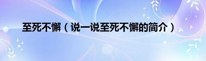 至死不懈【说一说至死不懈的简介】