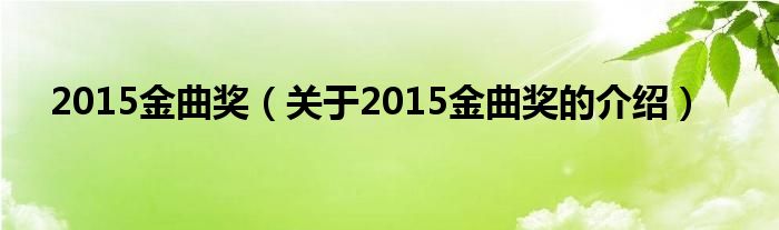 2015金曲奖【关于2015金曲奖的介绍】