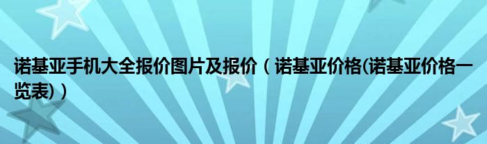 诺基亚手机大全报价图片及报价【诺基亚价格(诺基亚价格一览表)】