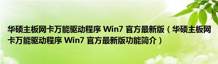 华硕主板网卡万能驱动程序 Win7 官方最新版【华硕主板网卡万能驱动程序 Win7 官方最新版功能简介】