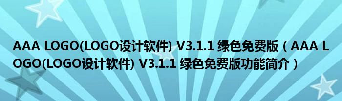 AAA LOGO(LOGO设计软件) V3.1.1 绿色免费版【AAA LOGO(LOGO设计软件) V3.1.1 绿色免费版功能简介】