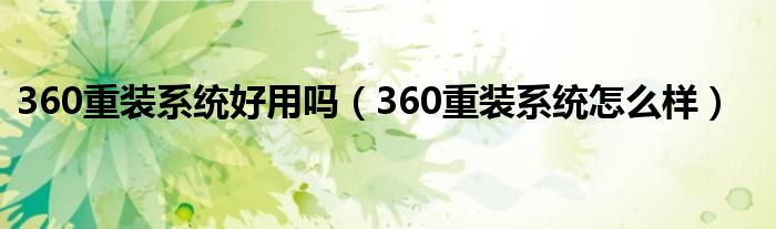 360重装系统好用吗【360重装系统怎么样】