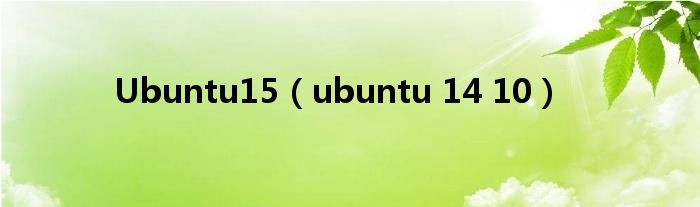 Ubuntu15【ubuntu 14 10】