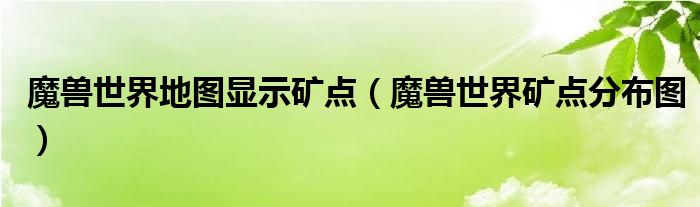 魔兽世界地图显示矿点【魔兽世界矿点分布图】