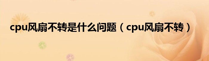 cpu风扇不转是什么问题【cpu风扇不转】