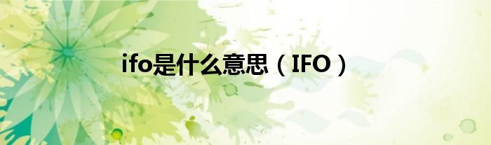 ifo是什么意思【IFO】