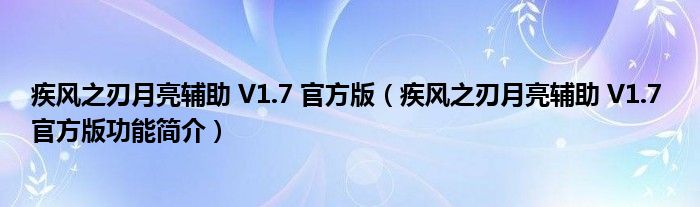 疾风之刃月亮辅助 V1.7 官方版【疾风之刃月亮辅助 V1.7 官方版功能简介】