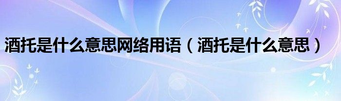 酒托是什么意思网络用语【酒托是什么意思】