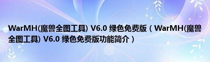 WarMH(魔兽全图工具) V6.0 绿色免费版【WarMH(魔兽全图工具) V6.0 绿色免费版功能简介】