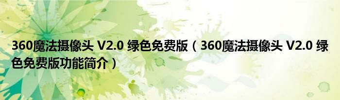 360魔法摄像头 V2.0 绿色免费版【360魔法摄像头 V2.0 绿色免费版功能简介】