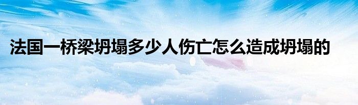 法国一桥梁坍塌多少人伤亡怎么造成坍塌的