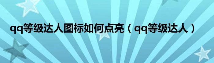 qq等级达人图标如何点亮【qq等级达人】