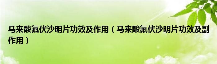 马来酸氟伏沙明片功效及作用【马来酸氟伏沙明片功效及副作用】