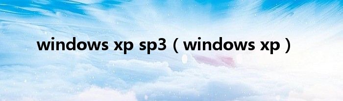 windows xp sp3【windows xp】