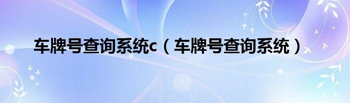 车牌号查询系统c【车牌号查询系统】