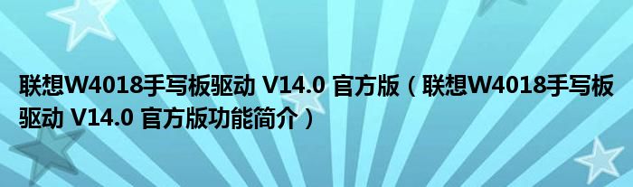 联想W4018手写板驱动 V14.0 官方版【联想W4018手写板驱动 V14.0 官方版功能简介】