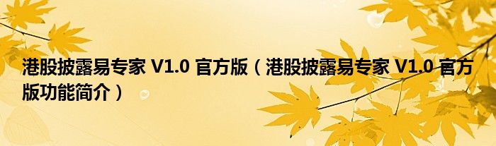 港股披露易专家 V1.0 官方版【港股披露易专家 V1.0 官方版功能简介】