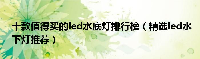 十款值得买的led水底灯排行榜【精选led水下灯推荐】