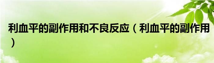 利血平的副作用和不良反应【利血平的副作用】