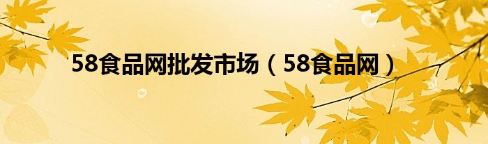 58食品网批发市场【58食品网】