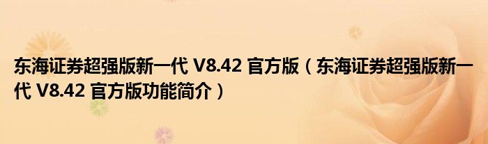 东海证券超强版新一代 V8.42 官方版【东海证券超强版新一代 V8.42 官方版功能简介】