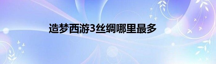 造梦西游3丝绸哪里最多