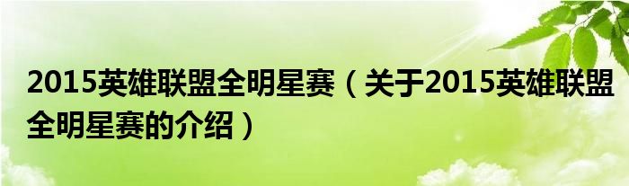 2015英雄联盟全明星赛【关于2015英雄联盟全明星赛的介绍】