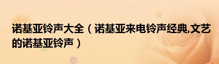 诺基亚铃声大全【诺基亚来电铃声经典,文艺的诺基亚铃声】