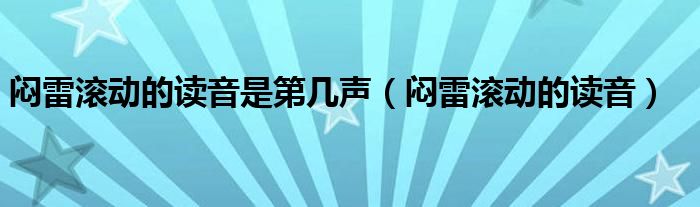 闷雷滚动的读音是第几声【闷雷滚动的读音】