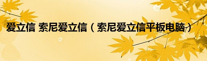 爱立信 索尼爱立信【索尼爱立信平板电脑】