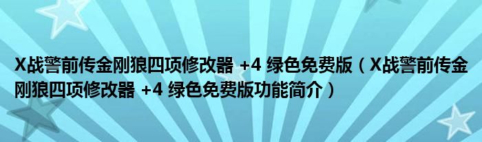 X战警前传金刚狼四项修改器 +4 绿色免费版【X战警前传金刚狼四项修改器 +4 绿色免费版功能简介】