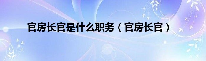 官房长官是什么职务【官房长官】