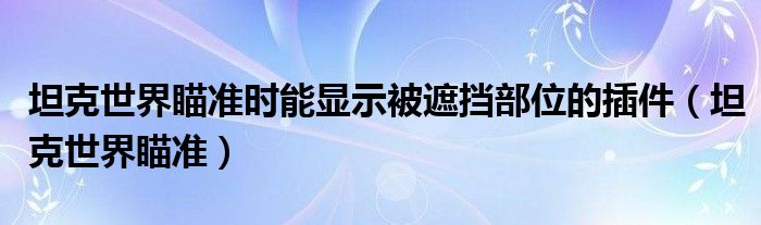 坦克世界瞄准时能显示被遮挡部位的插件【坦克世界瞄准】