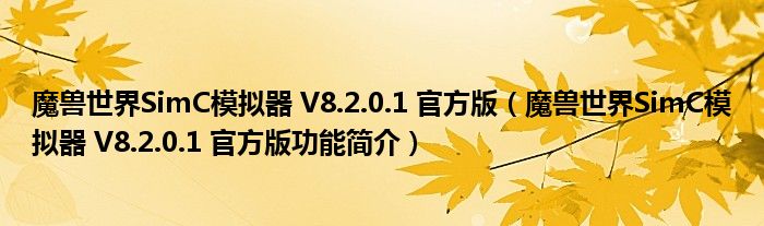 魔兽世界SimC模拟器 V8.2.0.1 官方版【魔兽世界SimC模拟器 V8.2.0.1 官方版功能简介】