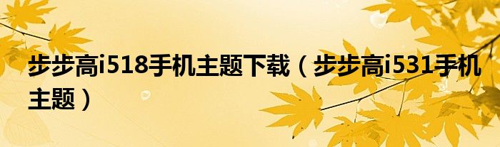 步步高i518手机主题下载【步步高i531手机主题】