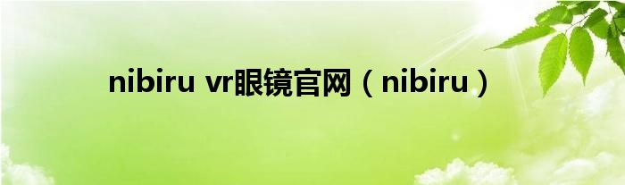 nibiru vr眼镜官网【nibiru】