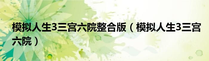 模拟人生3三宫六院整合版【模拟人生3三宫六院】