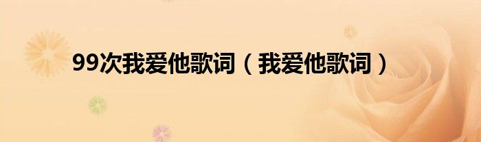 99次我爱他歌词【我爱他歌词】