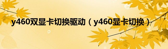 y460双显卡切换驱动【y460显卡切换】