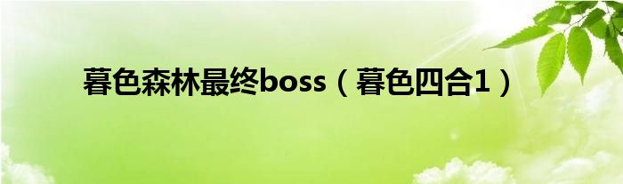 暮色森林最终boss【暮色四合1】