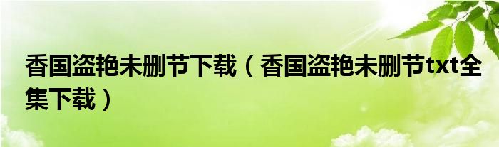 香国盗艳未删节下载【香国盗艳未删节txt全集下载】