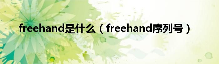 freehand是什么【freehand序列号】