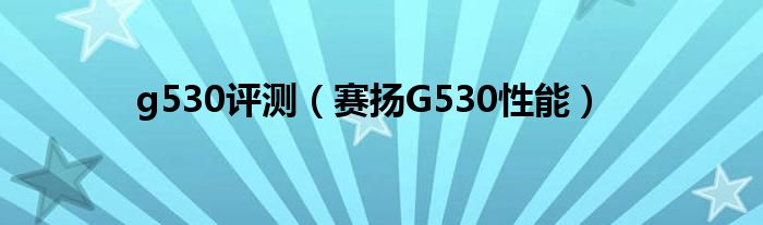 g530评测【赛扬G530性能】