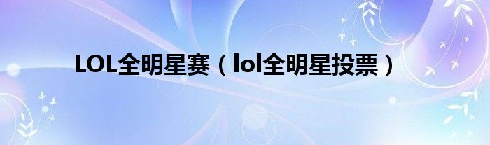 LOL全明星赛【lol全明星投票】