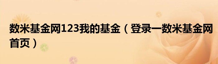 数米基金网123我的基金【登录一数米基金网首页】