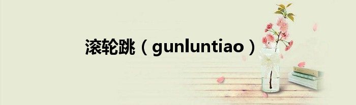 滚轮跳【gunluntiao】