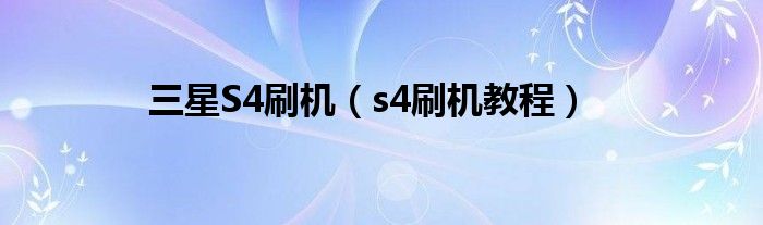 三星S4刷机【s4刷机教程】