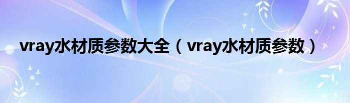 vray水材质参数大全【vray水材质参数】