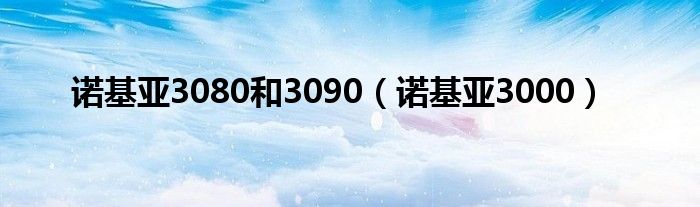 诺基亚3080和3090【诺基亚3000】