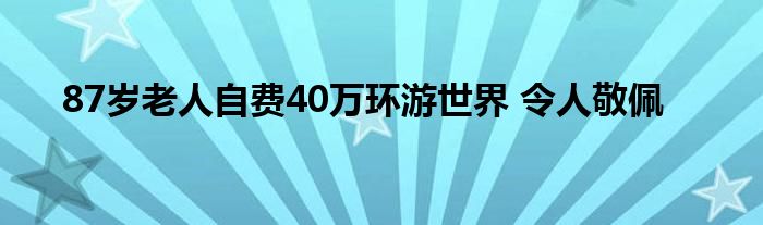 87岁老人自费40万环游世界 令人敬佩